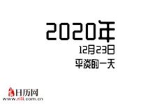 2020年12月23日是什么节日:平淡的一天