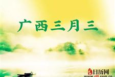 广西三月三是农历还是新历