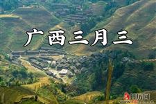 广西三月三是什么节日