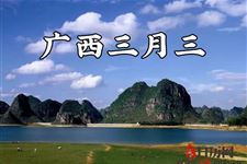 广西三月三的由来