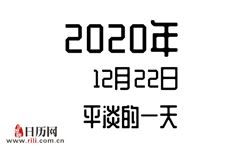 2020年12月22日是什么节日:平淡的一天