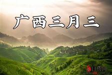 广西三月三的传统习俗