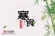 寒食节当天吃什么好
