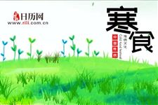 关于寒食节的诗句、名句