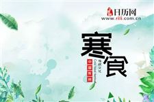 寒食节和清明节,究竟是一个节日吗