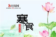 寒食节来历典故具体是哪一天