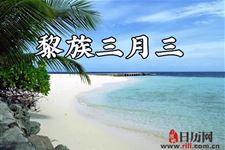 黎族三月三是什么节日