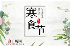 寒食节为什么要叫寒食