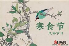 寒食节禁忌是什么