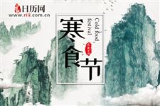 为什么寒食节不能生火
