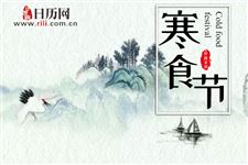 现在为何不过寒食节