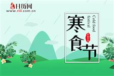 寒食节节日起源:祭祀、远古改火旧习