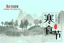 什么是寒食节