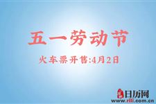 2019年五一火车票什么时候可以买