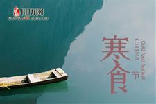 寒食节在清明节后吗