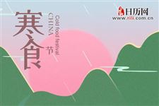 寒食节最受欢迎的美食有什么禁忌