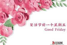 复活节前的星期五用英语怎么说