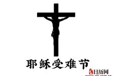 复活节前的星期五是什么节日