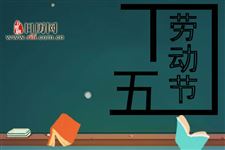 五一劳动节为什么不劳动,而是要放假