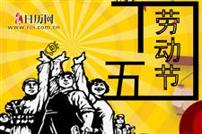 2019年五一劳动节是星期几
