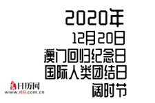 2020年12月20日是什么节日:澳门回归纪念日,国际人类团结日,阔时节