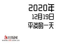 2020年12月19日是什么节日:平淡的一天