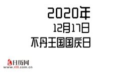 2020年12月17日是什么节日:不丹王国国庆日