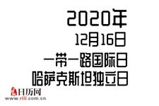 2020年12月16日是什么节日:一带一路国际日,哈萨克斯坦独立日,贝多芬诞辰