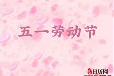 2019年五一结婚好吗