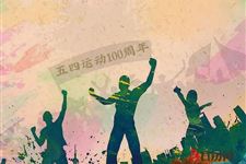 2019年五四运动100周年