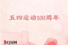 2019年是纪念五四运动多少周年
