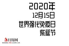 2020年12月15日是什么节日:世界强化免疫日,柴诞节