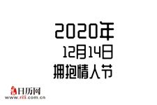 2020年12月14日是什么节日:拥抱情人节,国际儿童电视广播日
