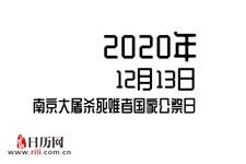 2020年12月13日是什么节日:南京大屠杀死难者国家公祭日