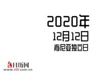 2020年12月12日是什么节日:西安事变,肯尼亚独立日