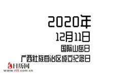 2020年12月11日是什么节日:国际山岳日,广西壮族自治区成立纪念日