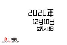 2020年12月10日是什么节日:世界人权日