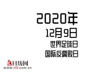 2020年12月9日是什么节日:世界足球日,国际反腐败日