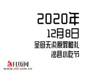 2020年12月8日是什么节日:圣母无染原罪瞻礼,沙县小吃节