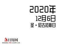 2020年12月6日是什么节日:圣·尼古拉斯日,芬兰独立日