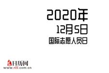2020年12月5日是什么节日:国际志愿人员日,世界土壤日