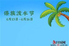 关于傣族泼水节的传说