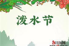 泼水节为什么泼水