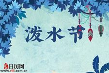 泼水节的由来