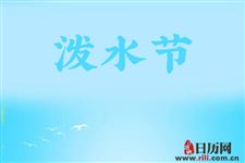 泼水节的意义