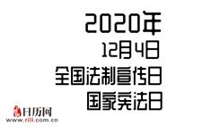 2020年12月4日是什么节日:全国法制宣传日,国家宪法日