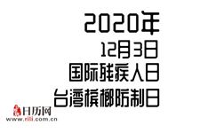 2020年12月3日是什么节日:国际残疾人日,台湾槟榔防制日