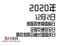 2020年12月2日是什么节日:废除奴隶制国际日,全国交通安全日