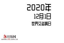 2020年12月1日是什么节日:世界艾滋病日