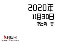 2020年11月30日是什么节日:平淡的一天